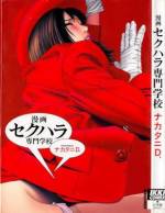 <b>作品内容:</b><br>「セクシュアル・ハラスメント」って、な~に? 日常、なにげなく使っているのに、その実体はよくわからない。そんなあなたに、“セクハラ”のすべてを、わかりやすーく、セクシーに解説しちゃいます!! ――職場でやってはいけないコト、やってはいけないコトが、「専門学校」の授業の形式でぜーんぶわかります。セクハラは1999年4月によって「改正男女雇用機会均等法」によって決められた“法律違反”。つまりは犯罪なのです!